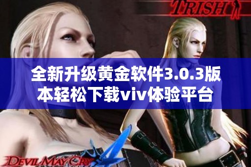 全新升级黄金软件3.0.3版本轻松下载viv体验平台