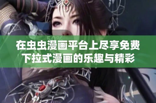 在虫虫漫画平台上尽享免费下拉式漫画的乐趣与精彩