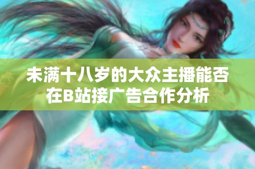 未满十八岁的大众主播能否在B站接广告合作分析