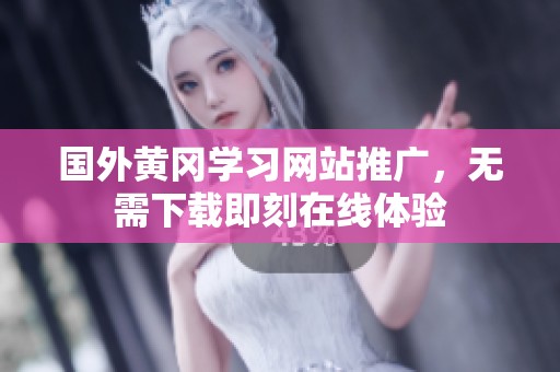 国外黄冈学习网站推广，无需下载即刻在线体验