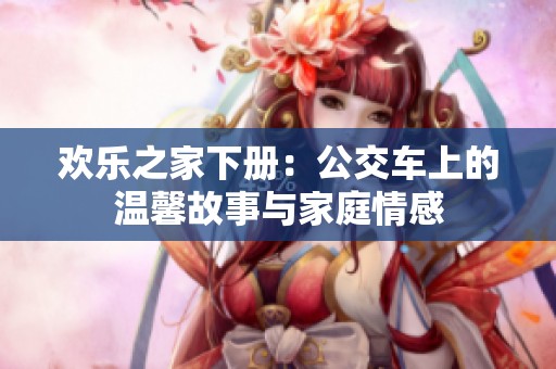 欢乐之家下册：公交车上的温馨故事与家庭情感