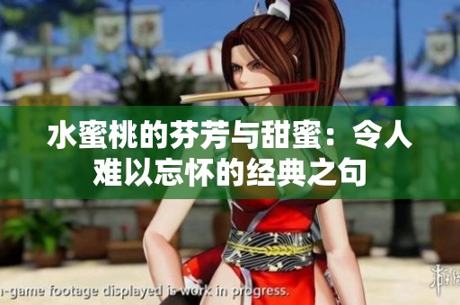 水蜜桃的芬芳与甜蜜：令人难以忘怀的经典之句