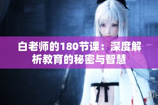 白老师的180节课：深度解析教育的秘密与智慧