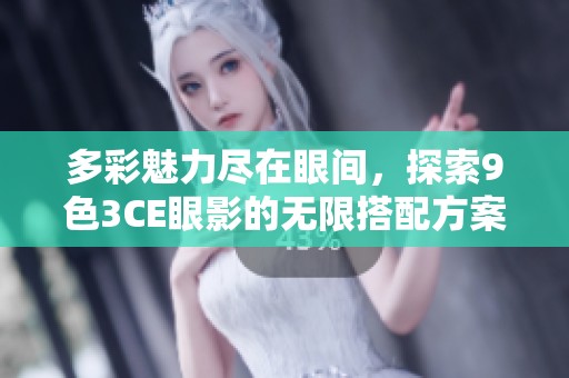 多彩魅力尽在眼间，探索9色3CE眼影的无限搭配方案