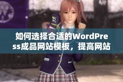 如何选择合适的WordPress成品网站模板，提高网站设计质量
