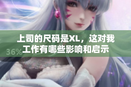 上司的尺码是XL，这对我工作有哪些影响和启示