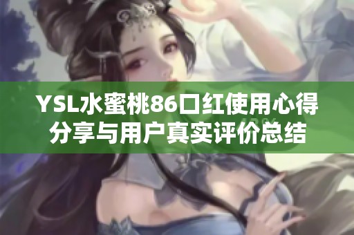 YSL水蜜桃86口红使用心得分享与用户真实评价总结
