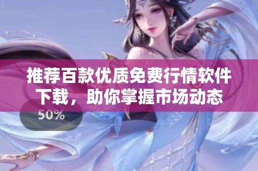 推荐百款优质免费行情软件下载，助你掌握市场动态