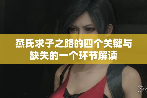燕氏求子之路的四个关键与缺失的一个环节解读