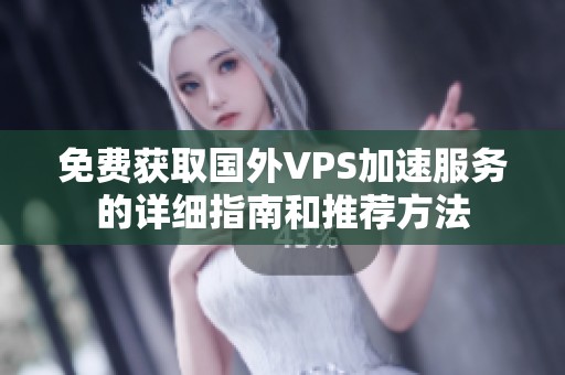 免费获取国外VPS加速服务的详细指南和推荐方法