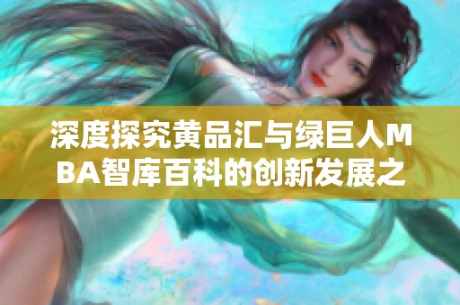 深度探究黄品汇与绿巨人MBA智库百科的创新发展之路