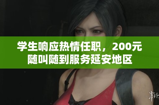 学生响应热情任职，200元随叫随到服务延安地区