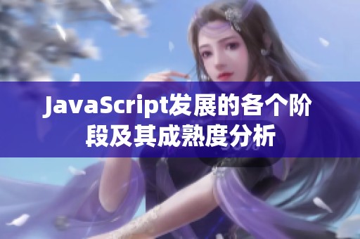 JavaScript发展的各个阶段及其成熟度分析