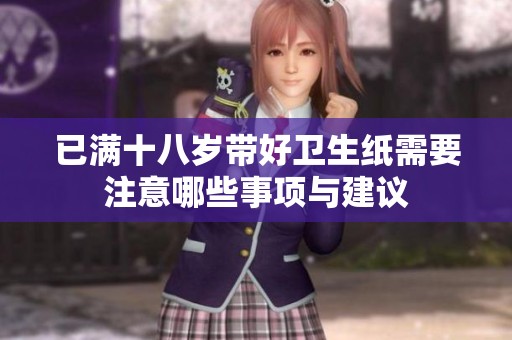 已满十八岁带好卫生纸需要注意哪些事项与建议
