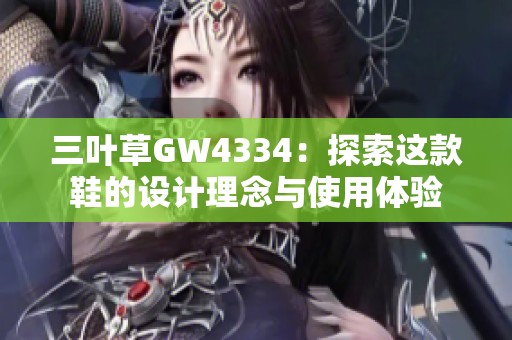 三叶草GW4334：探索这款鞋的设计理念与使用体验