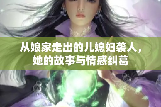 从娘家走出的儿媳妇袭人，她的故事与情感纠葛