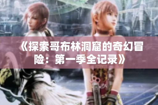 《探索哥布林洞窟的奇幻冒险：第一季全记录》
