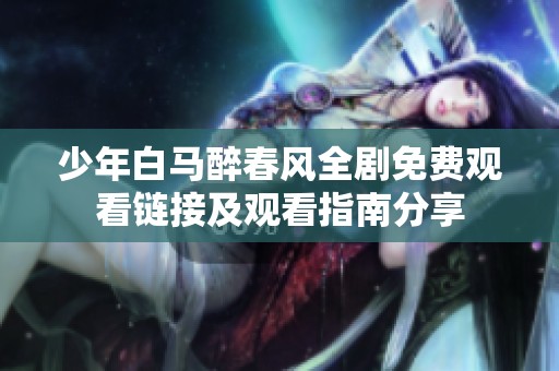 少年白马醉春风全剧免费观看链接及观看指南分享