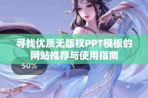 寻找优质无版权PPT模板的网站推荐与使用指南