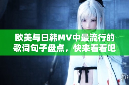欧美与日韩MV中最流行的歌词句子盘点，快来看看吧