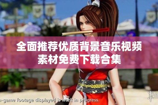 全面推荐优质背景音乐视频素材免费下载合集