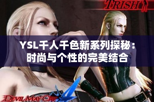 YSL千人千色新系列探秘：时尚与个性的完美结合