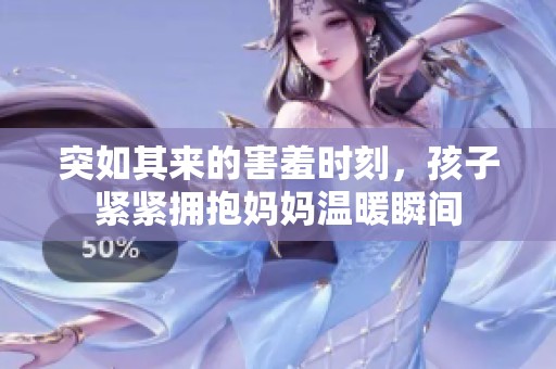 突如其来的害羞时刻，孩子紧紧拥抱妈妈温暖瞬间