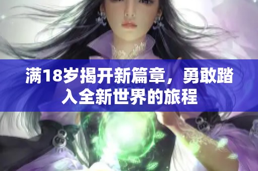 满18岁揭开新篇章，勇敢踏入全新世界的旅程
