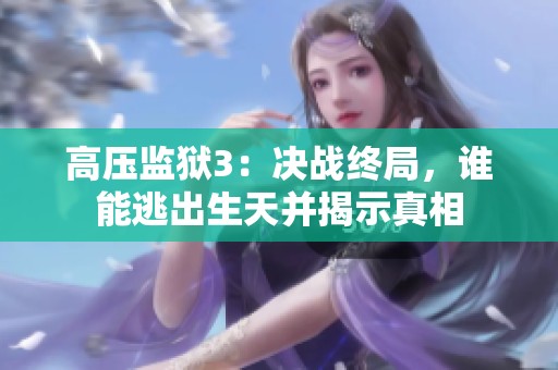 高压监狱3：决战终局，谁能逃出生天并揭示真相