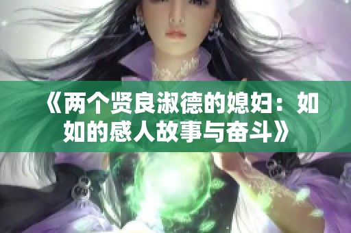 《两个贤良淑德的媳妇：如如的感人故事与奋斗》