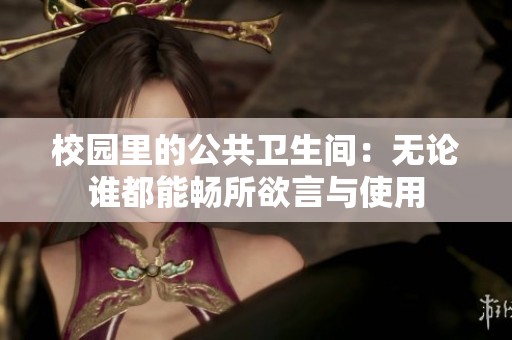 校园里的公共卫生间：无论谁都能畅所欲言与使用