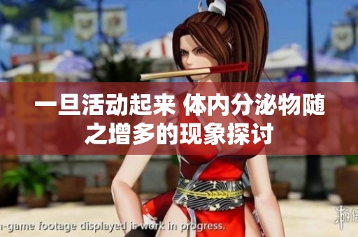 一旦活动起来 体内分泌物随之增多的现象探讨