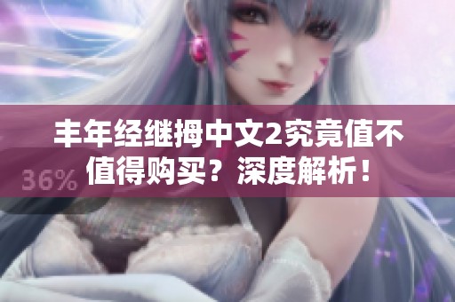 丰年经继拇中文2究竟值不值得购买？深度解析！