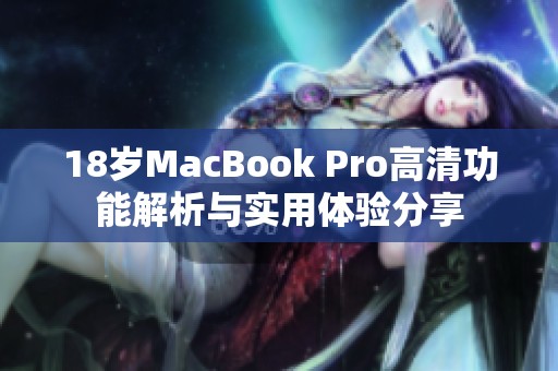 18岁MacBook Pro高清功能解析与实用体验分享