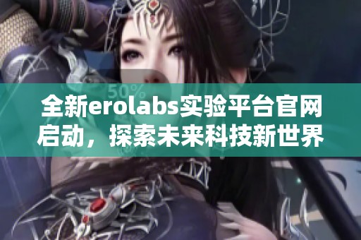 全新erolabs实验平台官网启动，探索未来科技新世界