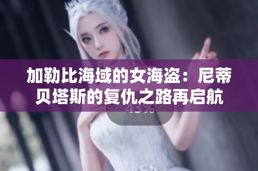 加勒比海域的女海盗：尼蒂贝塔斯的复仇之路再启航