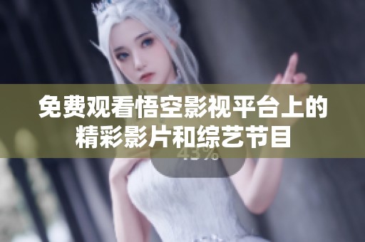 免费观看悟空影视平台上的精彩影片和综艺节目