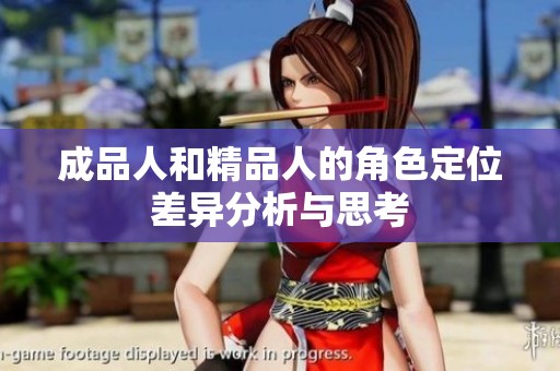 成品人和精品人的角色定位差异分析与思考