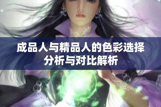 成品人与精品人的色彩选择分析与对比解析