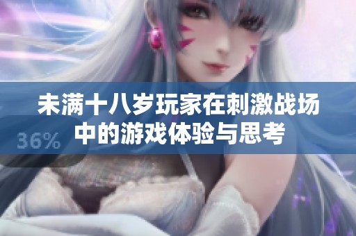 未满十八岁玩家在刺激战场中的游戏体验与思考