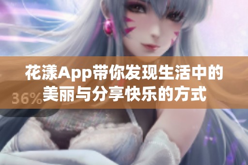 花漾App带你发现生活中的美丽与分享快乐的方式