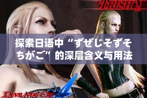 探索日语中“ずぜじそずそちがご”的深层含义与用法解析