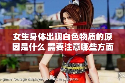 女生身体出现白色物质的原因是什么 需要注意哪些方面