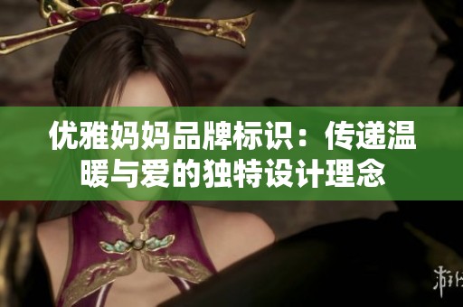 优雅妈妈品牌标识：传递温暖与爱的独特设计理念
