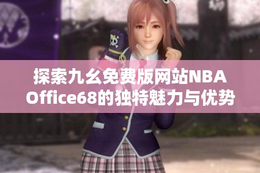探索九幺免费版网站NBAOffice68的独特魅力与优势