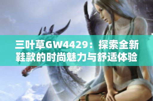 三叶草GW4429：探索全新鞋款的时尚魅力与舒适体验