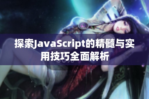 探索JavaScript的精髓与实用技巧全面解析
