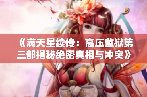 《满天星续传：高压监狱第三部揭秘绝密真相与冲突》