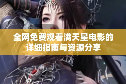 全网免费观看满天星电影的详细指南与资源分享