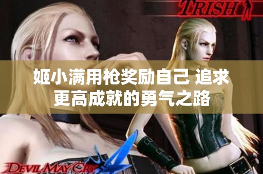 姬小满用枪奖励自己 追求更高成就的勇气之路